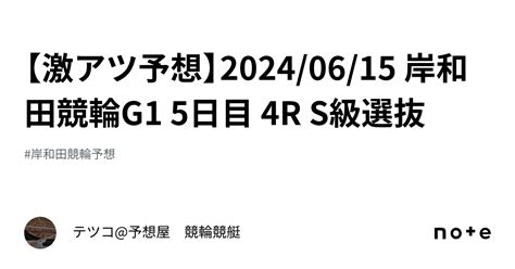 【🔥激アツ予想🔥】20240615 岸和田競輪g1 5日目 4r S級選抜｜テツコ予想屋 競輪🚴‍♀️競艇🚤