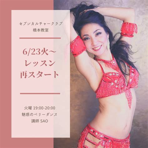 セブンカルチャー橋本レッスン再開します 相模原橋本・町田のベリーダンス教室 Sao Bellydance Studio