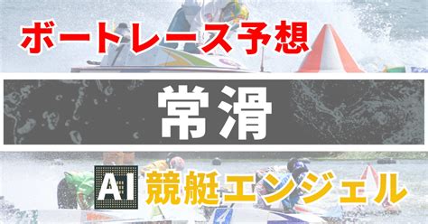 2月27日（火）常滑 1r 『第26回日本財団会長杯争奪戦競走』 3日目 電投締切 1041 ｜ai競艇エンジェル全レース3連単380円