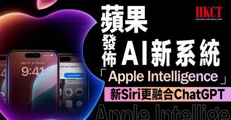 蘋果發佈ai新系統「apple Intelligence」 新siri更融合chatgpt Hkct 香港商界平台