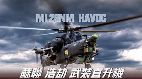 【米 28“浩劫”武裝直升機】蘇聯的“阿帕奇”，綽號“阿帕奇斯基”，俄羅斯最先進的全天候武裝直升機，夜間能力優秀，被稱為“暗夜獵手” Youtube