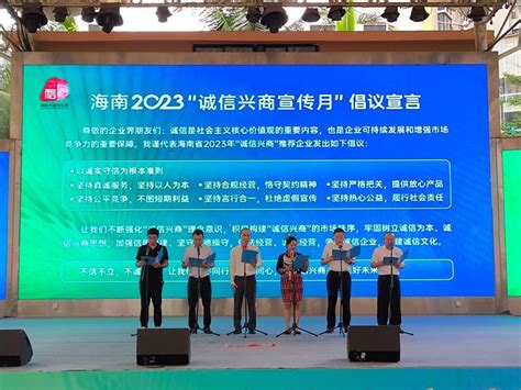 海南2023年“诚信兴商宣传月”活动在海口正式启动海南新闻中心海南在线海南一家