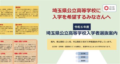 〈2024年度入試〉埼玉県 「公立高校入学者選抜案内（リーフレット）」公開 令和6年度 よみうり進学メディア