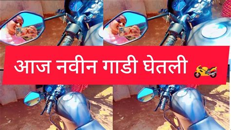 आज नवीन गाडी घेतली 🏍️ आज नई बाईक खरेदी है New Bike Youtube