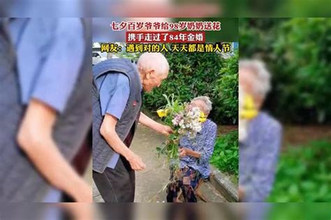 七夕百岁爷爷给98岁奶奶送花，携手走过了84年婚姻，网友：嫁对人了每天都是情人节婚姻走过奶奶