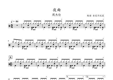 周杰伦《夜曲》鼓谱 架子鼓谱 琴魂网