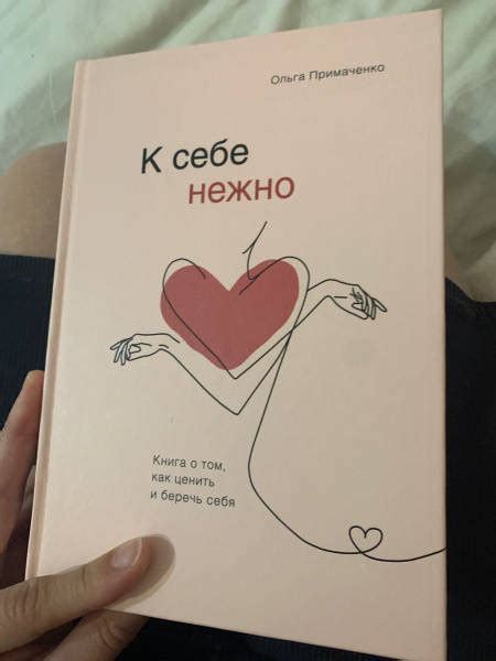 Книга: К себе нежно. Книга о том, как ценить и беречь себя - Ольга ...