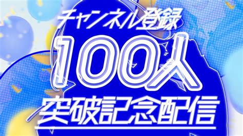 【お披露目あり⁉】チャンネル登録者100人突破！柚凪うゆです！！【新人vtuber Skyview】 Youtube