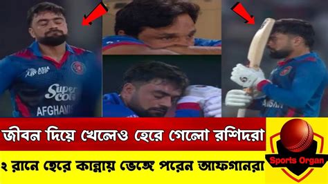 ওহ মাই গড মাএ ২ রানে হেরে বাদ পড়লো আফগানিস্থান আফগানদের ব্যাটিং এ