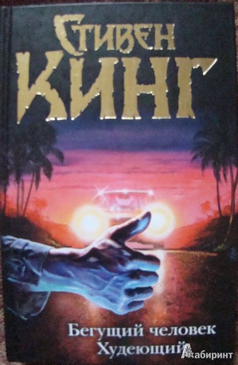 Иллюстрация 9 из 12 для Бегущий человек. Худеющий - Стивен Кинг ...