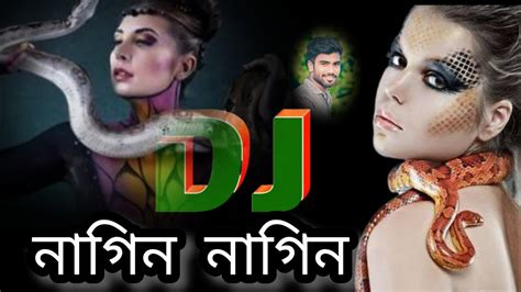 Nagin Nagin Mohini Nagin। নাগিন নাগিন বাংলা ডিজে গান। Remix Song।bazar Gorom। M M M M Nsjka20