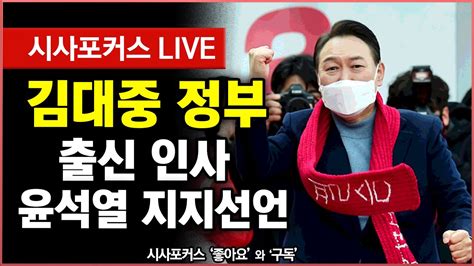 풀영상 김대중 정부 출신 청와대 정부 인사들 윤석열 후보 지지선언 기자회견 220307 Youtube