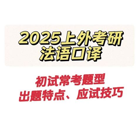 2025上外考研备考，法语口译初试常考题型出题特点、应试技巧 知乎