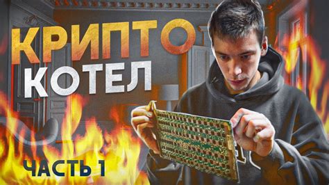 КриптоКотел! Экономим 100Квт На Отоплении За Счет Майнинга! Как ...
