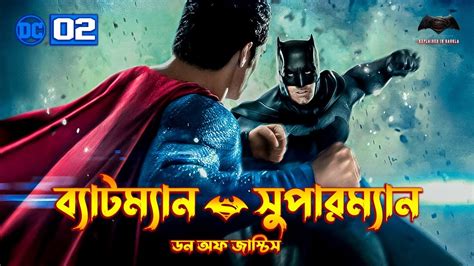 Batman V Superman Dawn Of Justice Movie Explained In Bangla Dceu