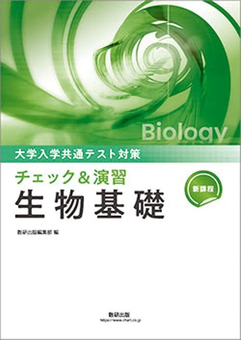 新課程 大学入学共通テスト対策 チェック＆演習 生物基礎 数研出版 本 通販 Amazon