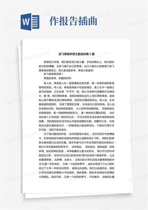 放飞青春梦想主题演讲稿5篇word模板下载编号lrpggoeo熊猫办公