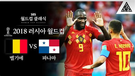 이때까진 믿을 듀오 2018 FIFA 러시아월드컵 G조 1차전 벨기에 vs 파나마 습츠 월드컵 클래식 YouTube