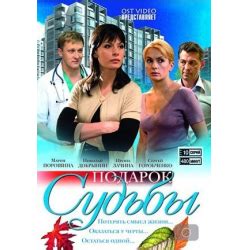 Отзывы о Сериал "Подарок судьбы" (2010)