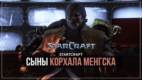 Сыны Корхала Арктура Менгска 3 Starcraft Remastered кампания