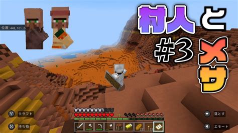 【マイクラ実況3】村人連れてきて、メサを探検したいだけなのに【トラブル発生！？】【10日間でエンドラ討伐】 マイクラ