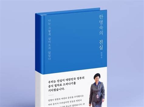 한명숙 난 결백 진실하다 자서전 출간진중권 파렴치 네이트 뉴스