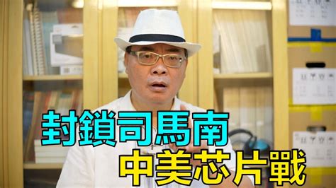 （字幕合成回顧）沈四海： 調侃司馬南被官方封鎖與芯片戰 中美很難再恢復蜜月期（8 29首播） Youtube