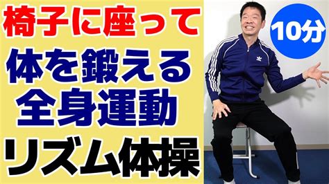 椅子に座って【全身運動 リズム体操】シニア・高齢者向けのやさしい運動で体力をつける Youtube