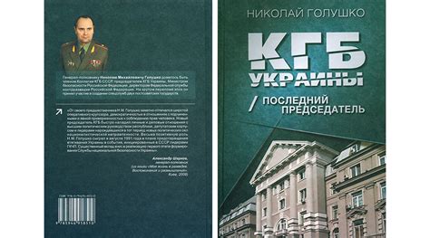 КНИГА. Голушко Н.М. КГБ Украины. Последний председатель. 2016. — Фонд КУОС