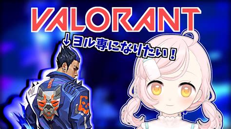 【valorant】ヨル専になりたい男声幼女の朝活valorant配信【新人vtuber】【vtuber】 Valorant動画まとめ