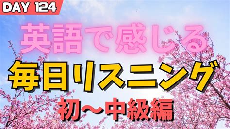 英語リスニング聞き流し Day124 初級～中級英会話勉強 毎日リスニング 英語リスニング 聞き流し 毎朝英語ルーティン Youtube