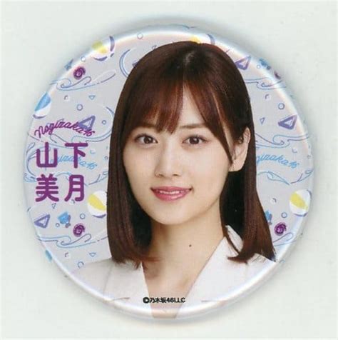 駿河屋 山下美月 個別缶バッジ 「乃木坂46 真夏のドリームくじ」 6月特典 5等（バッジ・ピンズ）