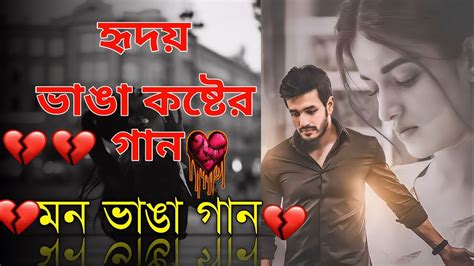 মন ভাঙ্গা দুঃখের গান 💔 Bengali Heart Touching Sad Songs 💔 Bangla Hit