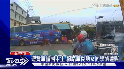 遊覽車撞國中生 腳踏車倒地女同學險遭輾｜tvbs新聞tvbsnews02 Youtube