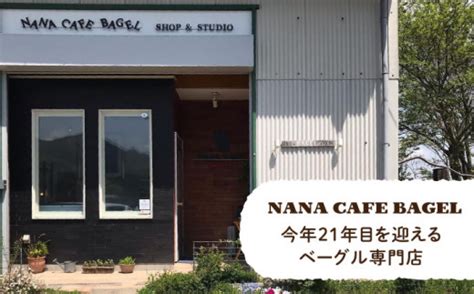 【リピート続出！ベーグル好きは知る専門店】おまかせ ベーグル 10個セット＜nana Cafe＞ 那珂川市 パン ぱん 朝食 軽食 おやつ