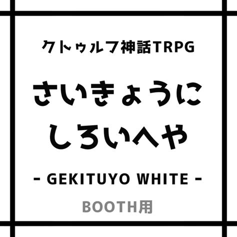 【無料】『 さいきょうにしろいへや 〜gekituyo White〜 』 【クトゥルフ神話trpg Coc】 F7💖まーけっと！ Booth