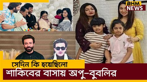 সেদিন কি হয়েছিলো শাকিবের বাসায় অপু বুবলির Shakib Khan Apu