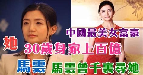 她30歲身家上百億，中國最美女富豪，馬雲曾千里尋她