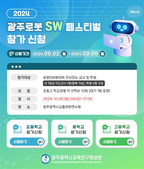 2024 광주광역시교육청 로봇sw페스티벌 참가신청