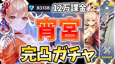 【12万課金】宵宮完凸ガチャ！私が宵宮を最強にする！伝説任務第2幕も！【原神live】 原神動画まとめ