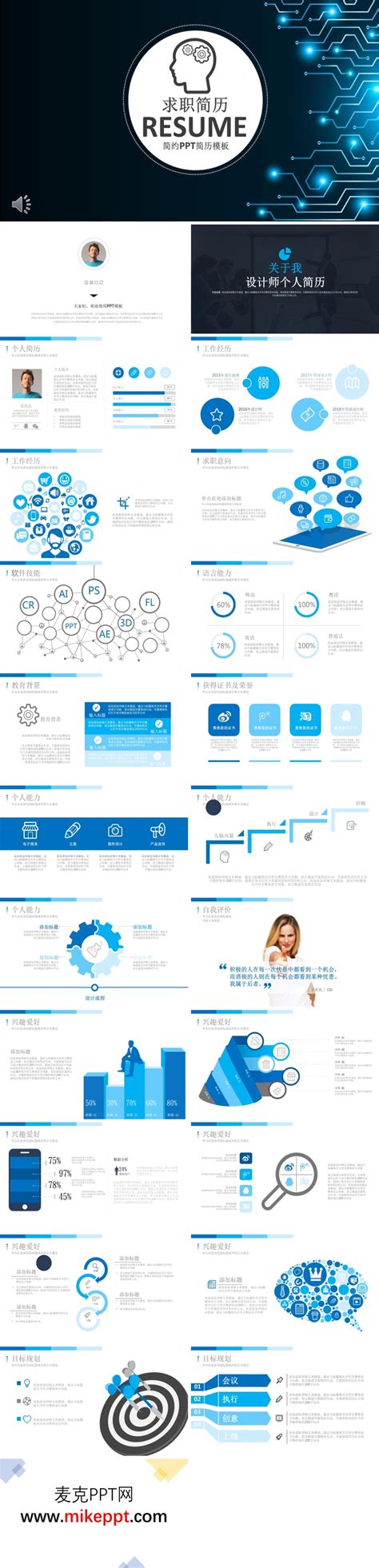 蓝色科技风格个人自我简历ppt模板 麦克ppt网