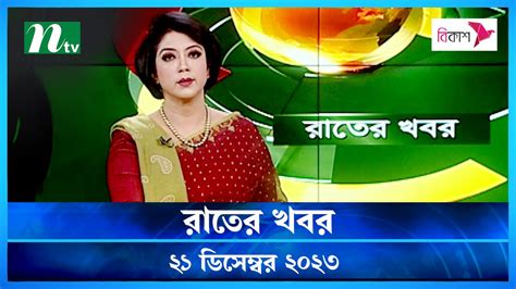 Rater Khobor 21 December 2023 NTV News Video Dailymotion