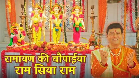 रामायण की चौपाईयां राम सिया राम Ramayan Chaupai सम्पूर्ण रामायण