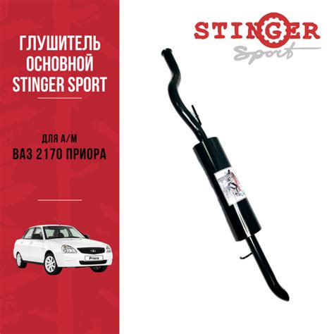 Глушитель Stinger Sport Приора ( ВАЗ 2170 ) - купить по низкой цене в ...