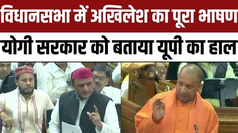 Akhilesh Yadav Full Speech In UP Vidhan Sabha CM Yogi Adityanath