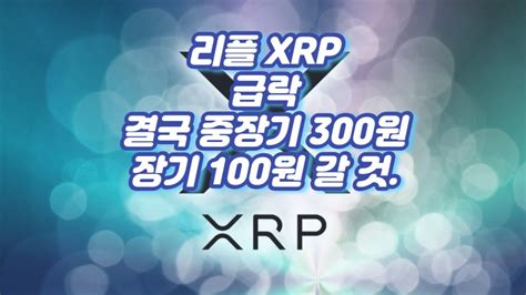 리플 Xrp 급락 결국 중장기 300원 장기 100원 갈 것 Youtube