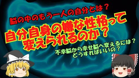 【ゆっくり解説】性格パーソナリティを変えるには？！脳の中のもう一人の自分 ※aquest商用ライセンスid