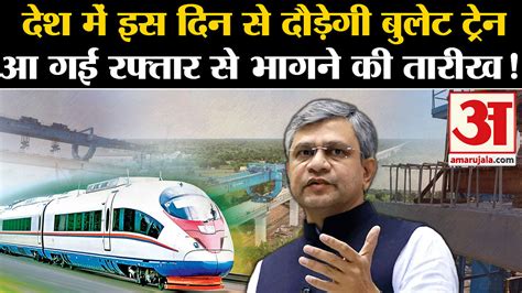 Railway Minister On Mumbai Ahmedabad Bullet Train Project Update Amar