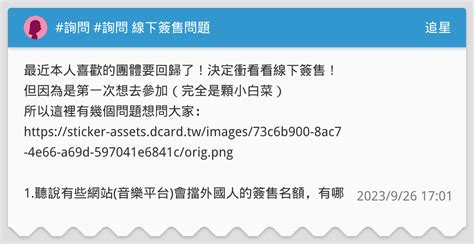 詢問 詢問 線下簽售問題 追星板 Dcard
