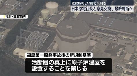 敦賀原発2号機の再稼働 日本原電社長と意見交換し最終判断へ 原子力規制委（2024年7月31日掲載）｜日テレnews Nnn